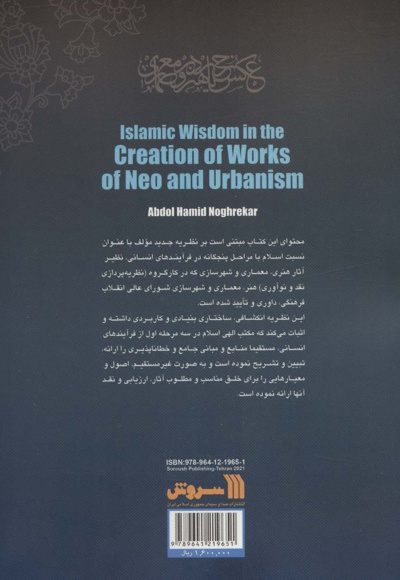حکمت اسلامی در خلق آثار هنری معماری و شهرسازی